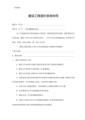 建设工程造价咨询合同.docx