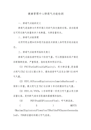 健康管理中心肺通气功能检测.docx