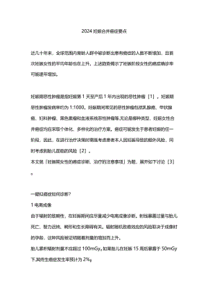 2024妊娠合并癌症要点.docx
