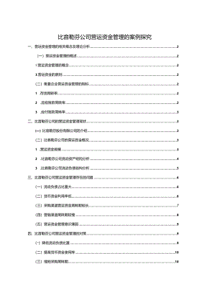 【《比音勒芬服饰公司营运资金管理的案例探究》8700字论文】.docx