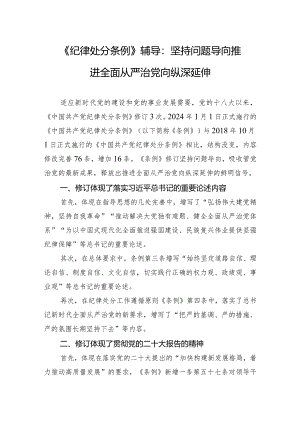 《纪律处分条例》辅导：坚持问题导向+推进全面从严治党向纵深延伸.docx