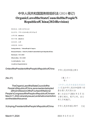 【中英文对照版】国务院组织法(2024修订).docx