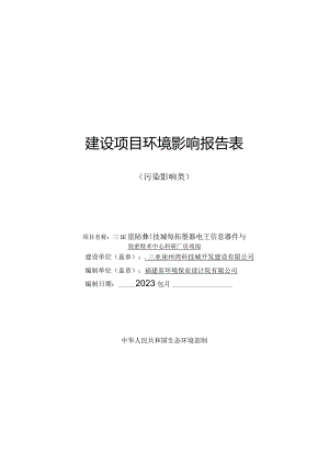 三亚崖州湾科技城海洋石墨烯电子信息器件与装备技术中心科研厂房项目环评报告.docx