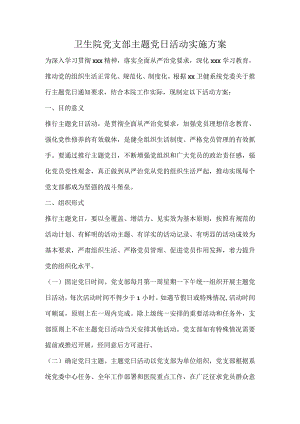 卫生院党支部主题党日活动实施方案.docx