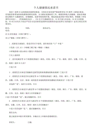 个人健康情况承诺书.docx