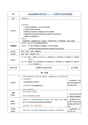 《计算机应用基础》教案第15课Excel2016的应用（二）.docx