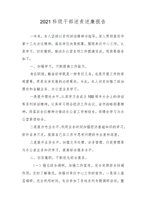 2021科级干部述责述廉报告.docx