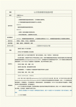 《新能源汽车电力电子技术》教案第4课认识绝缘栅双极晶体管.docx