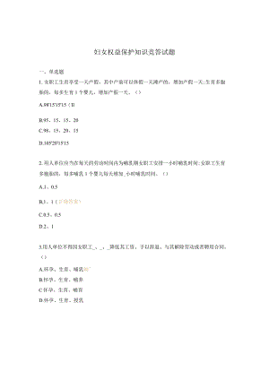 妇女权益保护知识竞答试题.docx