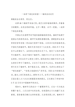 一起种下绿色的希望——植树活动动员.docx
