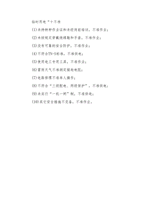 临时用电“十不准”.docx