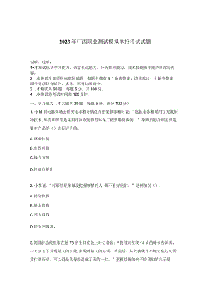 2023年广西职业测试模拟单招考试试题.docx