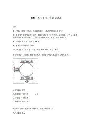 2024年单招职业技能测试试题.docx