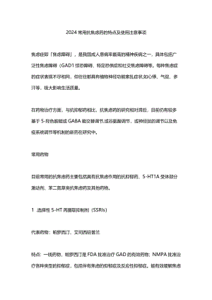 2024常用抗焦虑药的特点及使用注意事项.docx