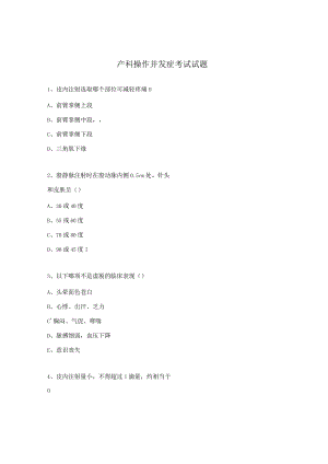 产科操作并发症考试试题.docx