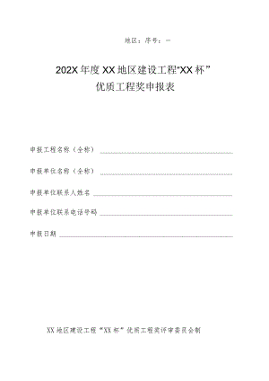 优质工程奖申报表.docx