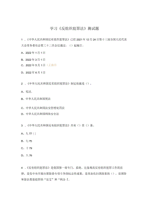学习《反组织犯罪法》测试题.docx