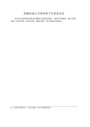 机械设备公司领导班子征求意见表.docx