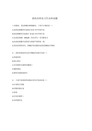 消化内科实习生出科试题.docx