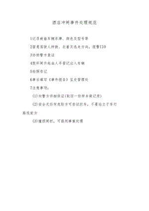 酒店冲闸事件处理规范.docx