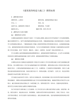 《建筑装饰构造与施工》课程标准.docx