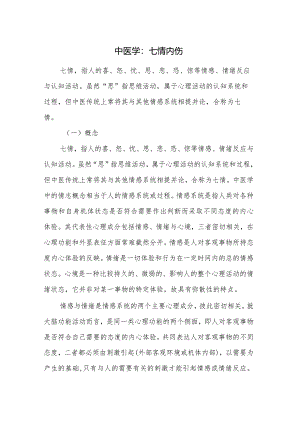 中医学：七情内伤.docx