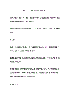 最新：0-12个月宝宝作息时间表2024.docx