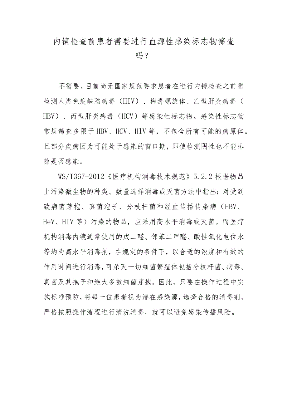 内镜检查前患者需要进行血源性感染标志物筛查吗?.docx_第1页