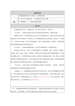 【教案】精微广大——绘画的功能和种类+教学设计-人美版（2019）选择性必修1+绘画.docx