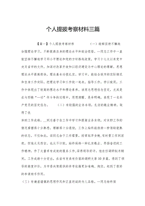 个人提拔考察材料三篇.docx