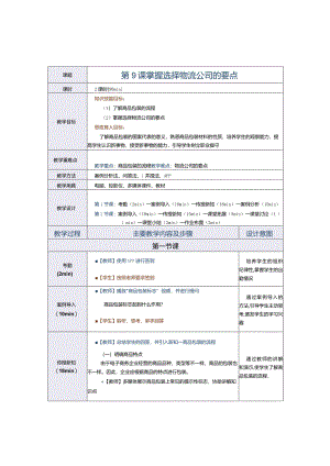 《电子商务运营实务》教案第9课掌握选择物流公司的要点.docx