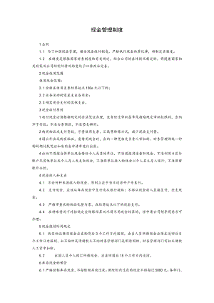 现金管理制度.docx