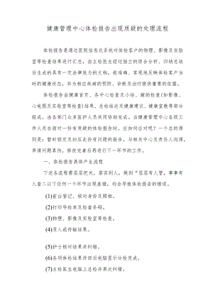 健康管理中心体检报告出现质疑的处理流程.docx
