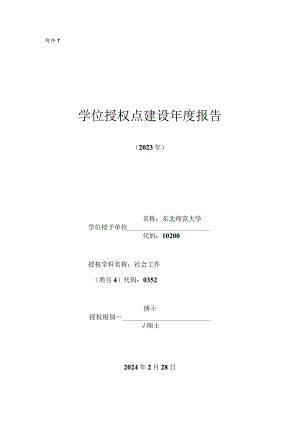 东北师范大学学位授权点建设年度报告-社会工作(2023年).docx