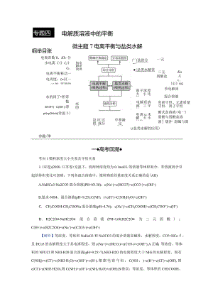 专题四微主题7电离平衡与盐类水解.docx
