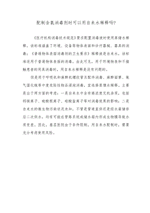 配制含氯消毒剂时可以用自来水稀释吗？.docx