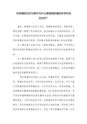 在肿瘤的治疗过程中为什么要强调肿瘤的多学科综合治疗.docx