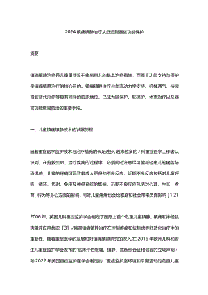 2024镇痛镇静治疗从舒适到器官功能保护.docx
