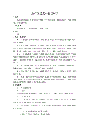 生产现场废料管理制度.docx
