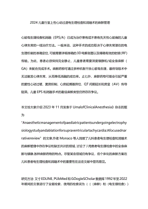 2024儿童行室上性心动过速电生理检查和消融术的麻醉管理.docx