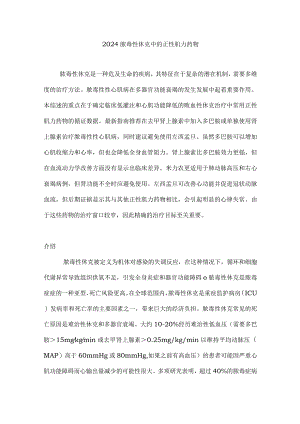 2024脓毒性休克中的正性肌力药物.docx