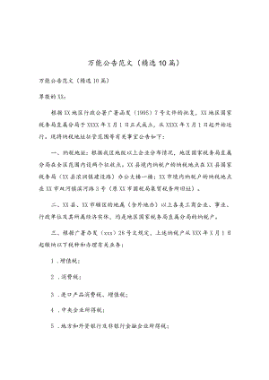 万能公告范文（精选10篇）.docx
