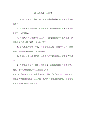 施工现场门卫制度.docx