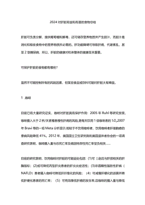2024对肝脏有益和有害的食物总结.docx
