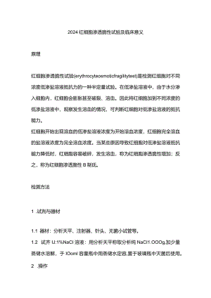 2024红细胞渗透脆性试验及临床意义.docx