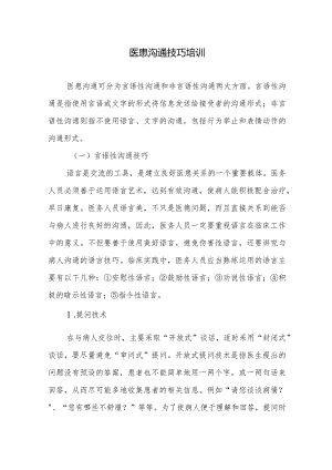 医患沟通技巧培训.docx