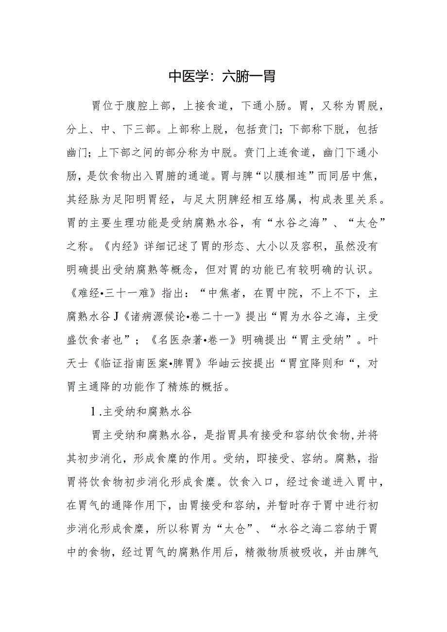 中医学:六腑--胃.docx_第1页