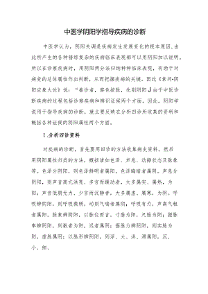 中医学阴阳学指导疾病的诊断.docx