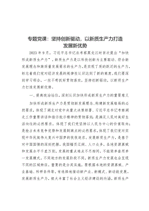 专题党课：坚持创新驱动以新质生产力打造发展新优势&在教育系统2024年党建工作会议上的讲话.docx