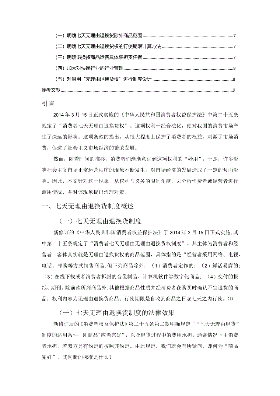 【七天无理由退换货制度的滥用问题研究6900字(论文)】.docx_第2页